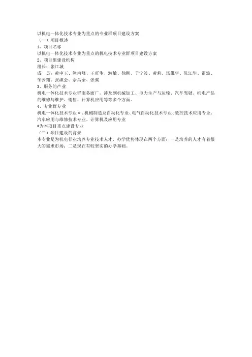 以机电一体化技术专业为重点的专业群项目建设方案