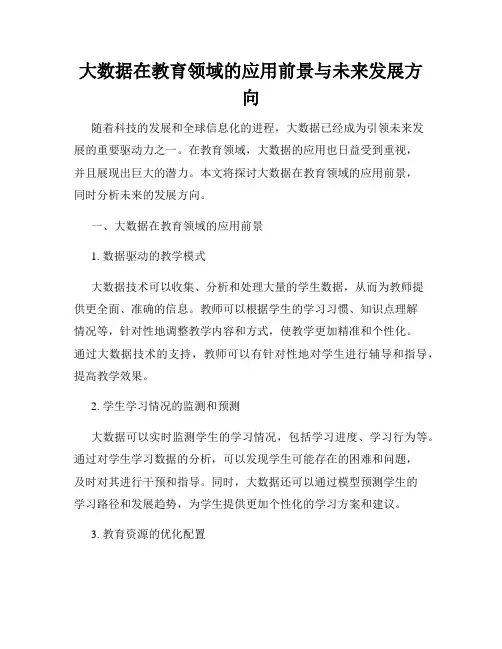 大数据在教育领域的应用前景与未来发展方向