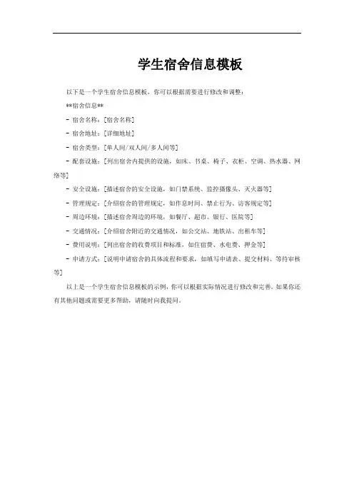 学生宿舍信息模板