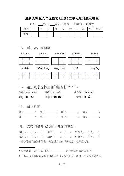 最新人教版六年级语文(上册)二单元复习题及答案