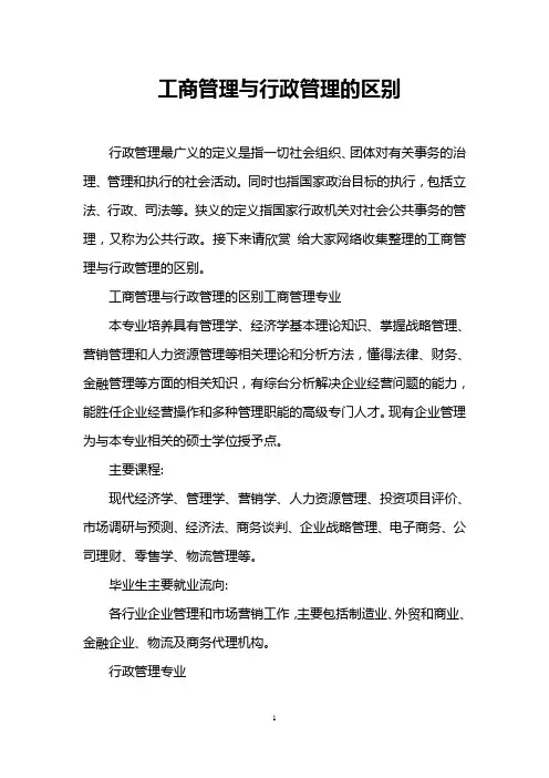 工商管理与行政管理的区别