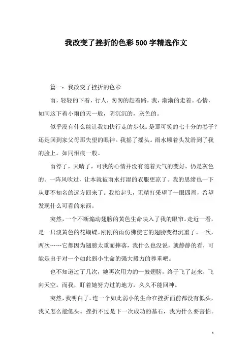 我改变了挫折的色彩500字精选作文