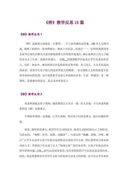 《桥》教学反思15篇