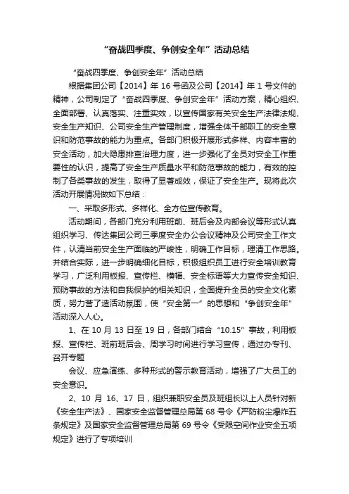 “奋战四季度、争创安全年”活动总结