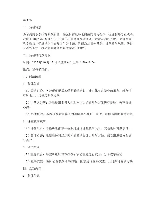 小学教研活动记录体育(3篇)