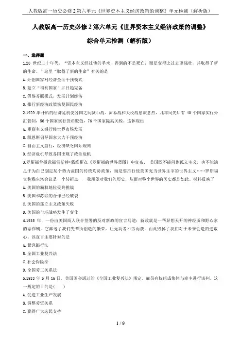 人教版高一历史必修2第六单元《世界资本主义经济政策的调整》单元检测(解析版)