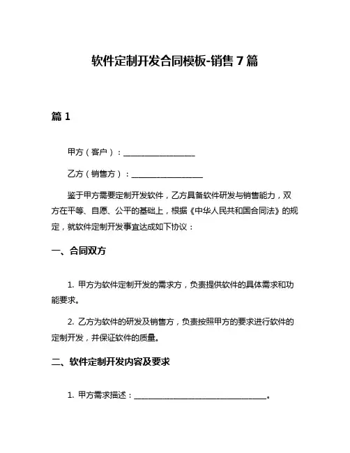 软件定制开发合同模板-销售7篇