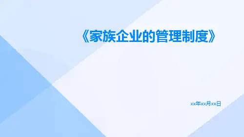 家族企业的管理制度
