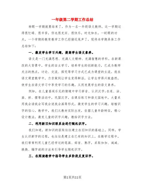 一年级第二学期工作总结(4篇)