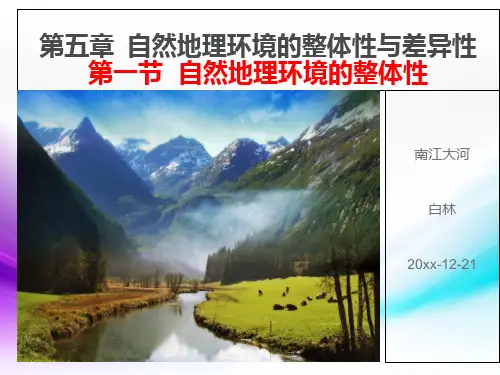 高中地理第五章  自然地理环境的整体性与差异性课件