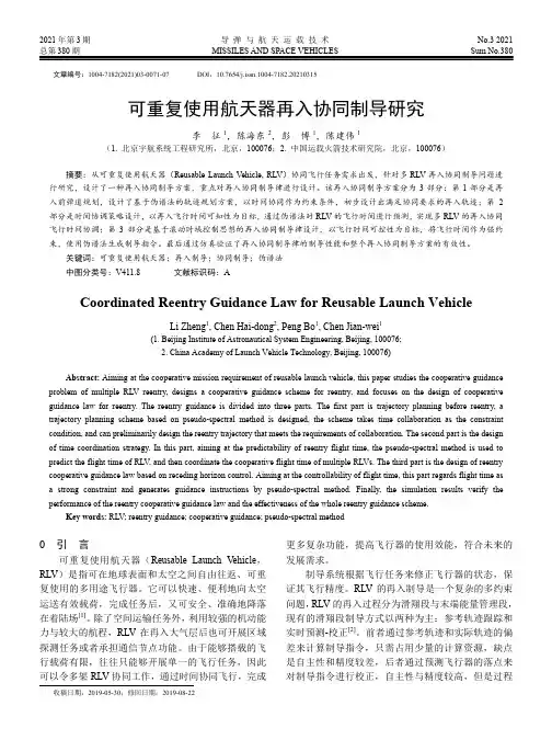 可重复使用航天器再入协同制导研究