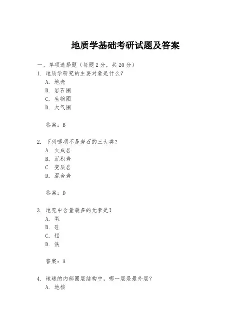 地质学基础考研试题及答案