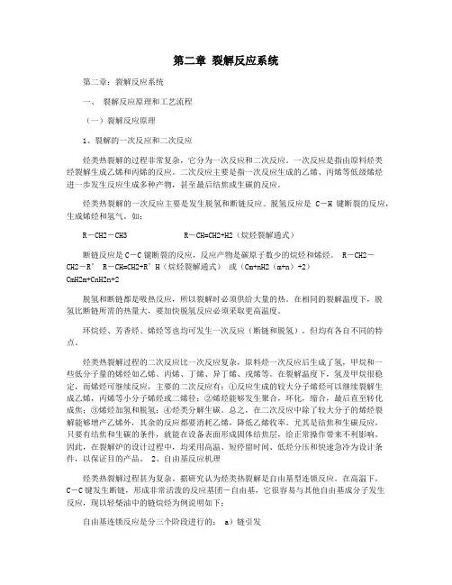 第二章 裂解反应系统