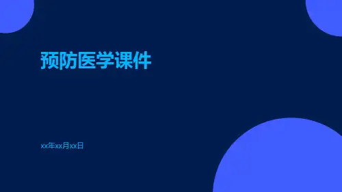 《预防医学》课件