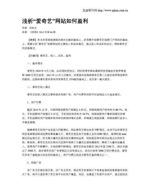 浅析“爱奇艺”网站如何盈利
