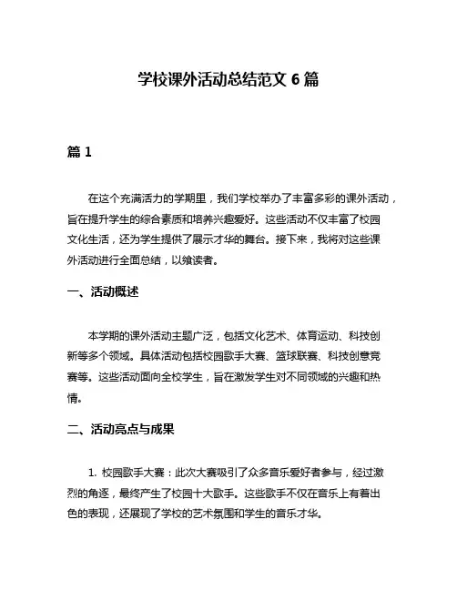 学校课外活动总结范文6篇