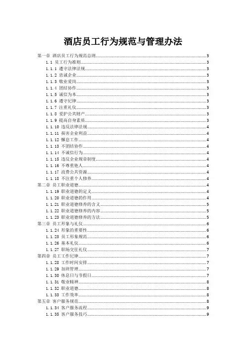 酒店员工行为规范与管理办法