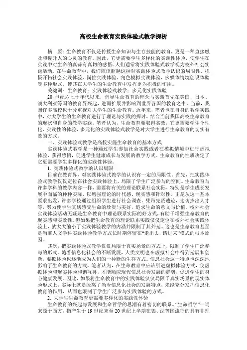 高校生命教育实践体验式教学探析