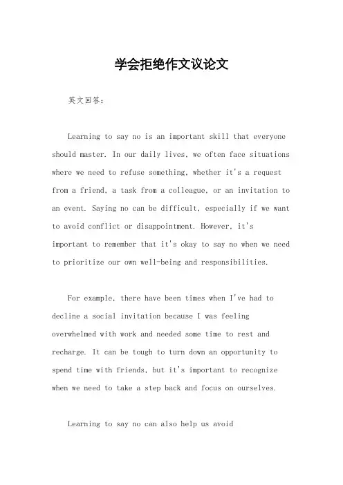 学会拒绝作文议论文