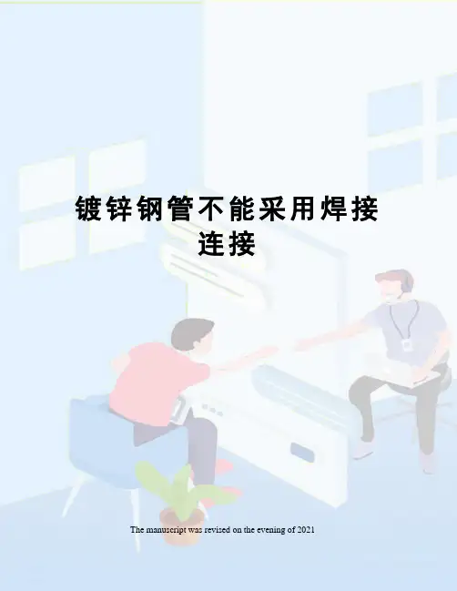 镀锌钢管不能采用焊接连接