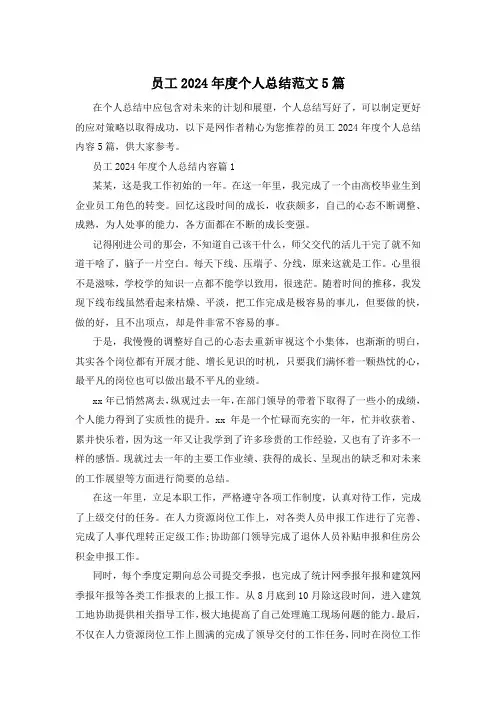 员工2024年度个人总结范文5篇