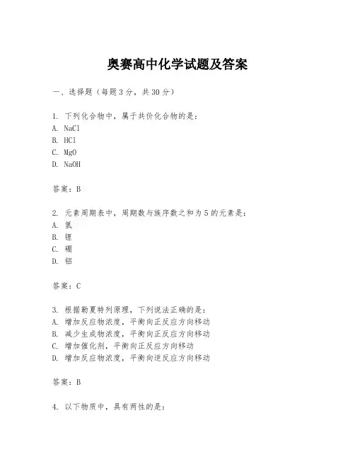 奥赛高中化学试题及答案