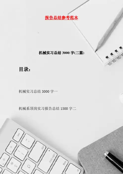 机械实习总结3000字·二篇(2021)