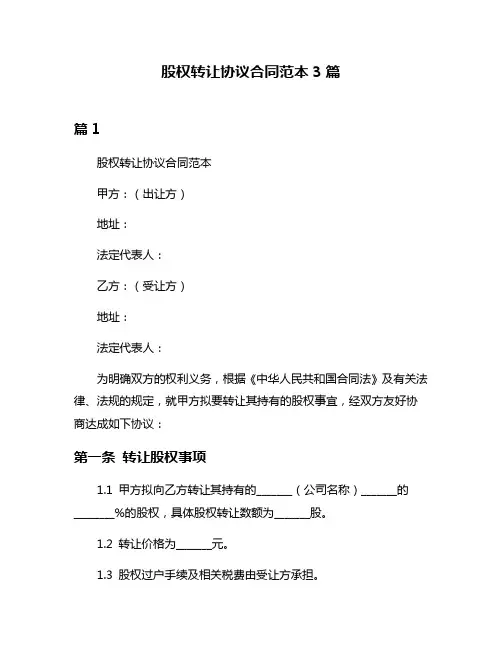 股权转让协议合同范本3篇