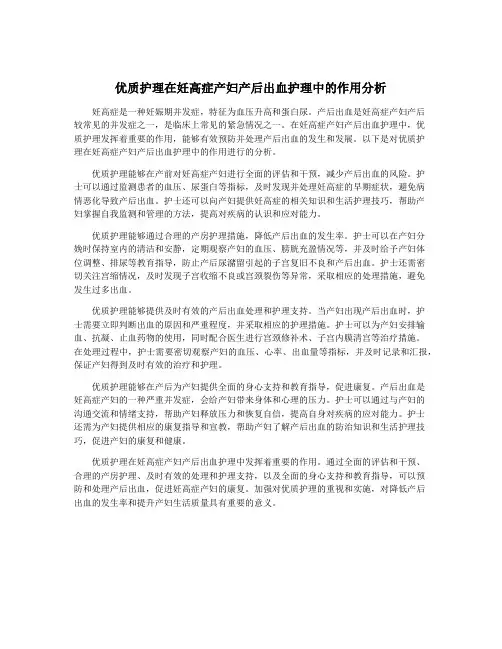 优质护理在妊高症产妇产后出血护理中的作用分析