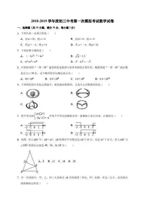 北师大版2018-2019学年度初三中考第一次模拟考试数学试卷