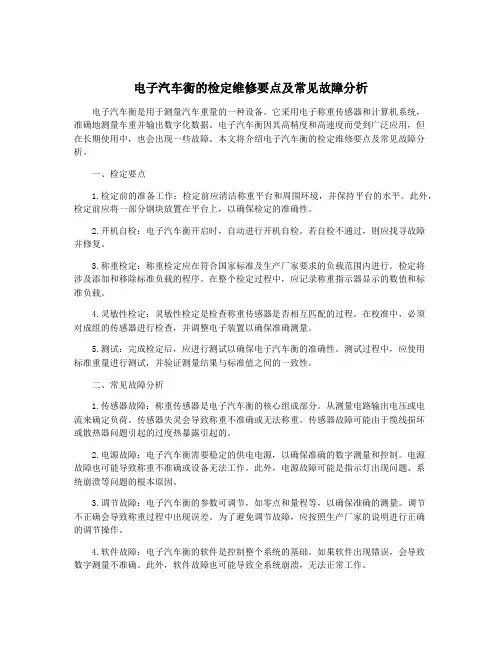 电子汽车衡的检定维修要点及常见故障分析