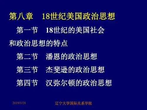 [历史学]第八章 18世纪美国政治思想