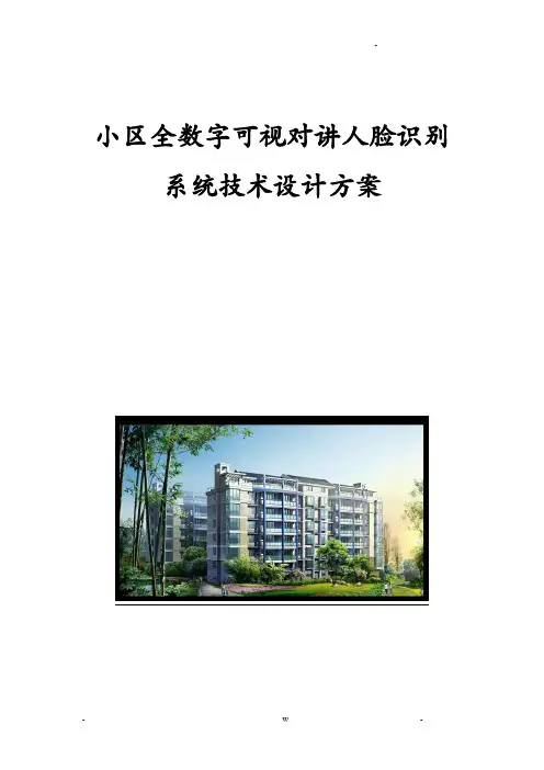 人脸识别可视对讲系统设计方案及对策