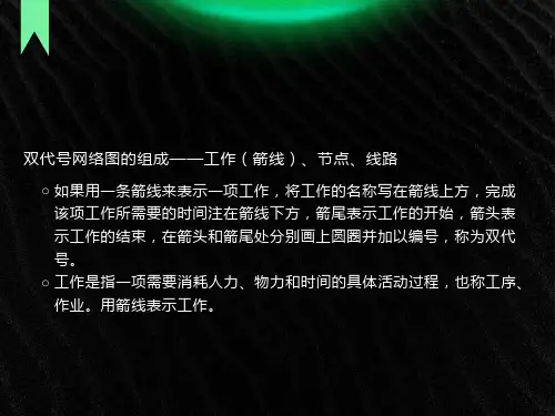 双代号网络图详解