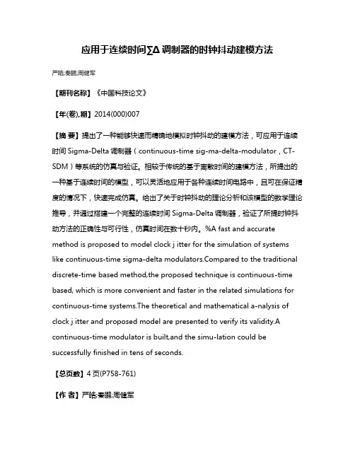 应用于连续时间∑Δ调制器的时钟抖动建模方法