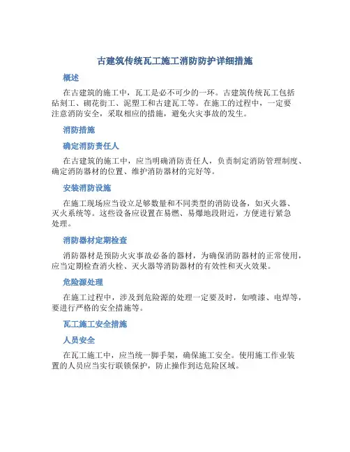 古建筑传统瓦工(砧刻工砌花街工泥塑工古建瓦工)施工消防防护详细措施