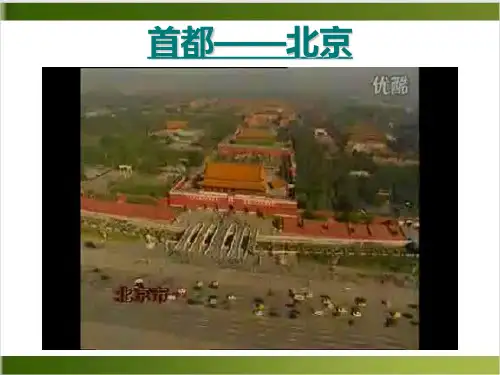 人教版八年级地理下册《北京》课件精品PPT(共41张PPT)
