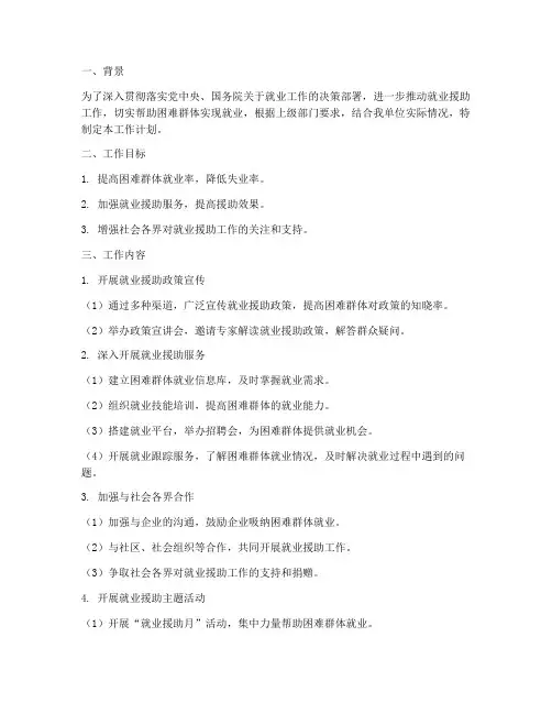 就业援助月工作计划