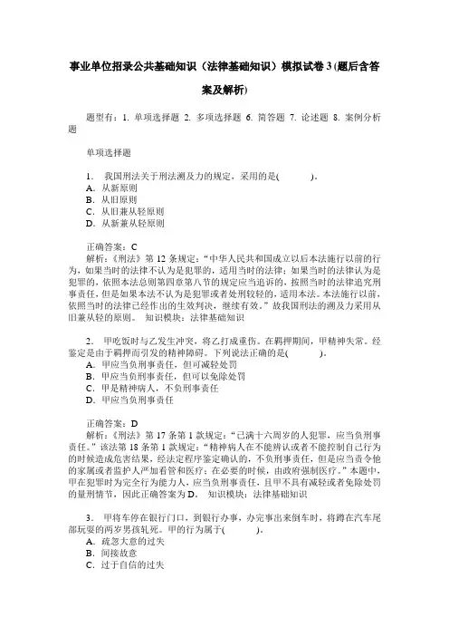 事业单位招录公共基础知识(法律基础知识)模拟试卷3(题后含答案及解析)