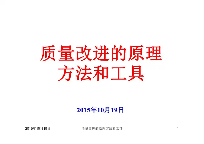 质量改进和工具