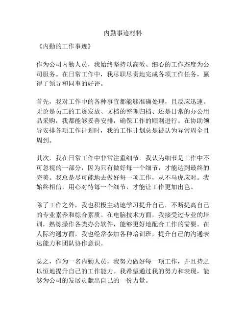 内勤事迹材料