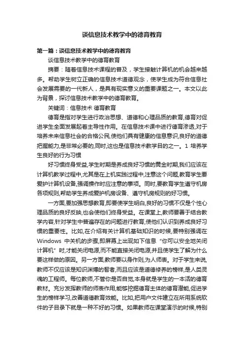 谈信息技术教学中的德育教育