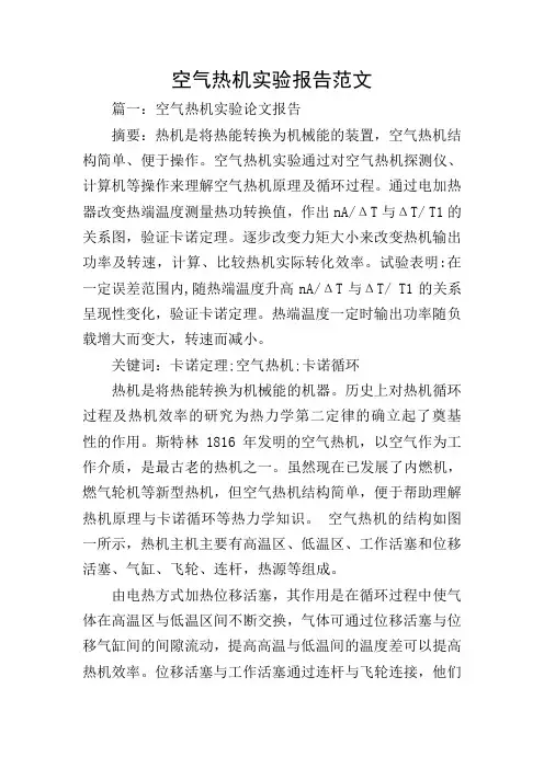空气热机实验报告范文