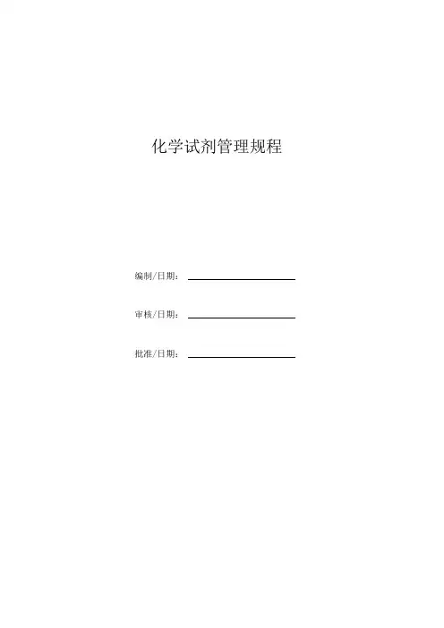 化学试剂管理规程