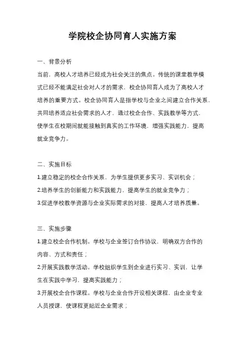 学院校企协同育人实施方案