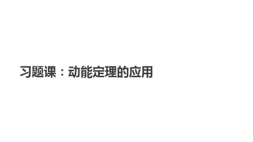 习题课：动能定理的应用课件(人教版)