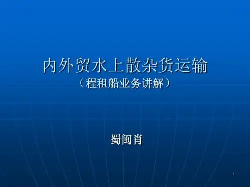 散装船运输讲义(蜀闽肖)