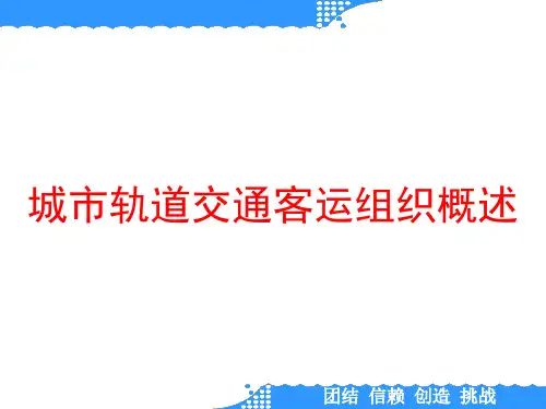 城市轨道交通客运组织概述
