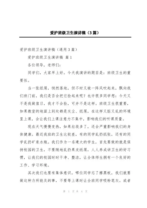 爱护班级卫生演讲稿(3篇)