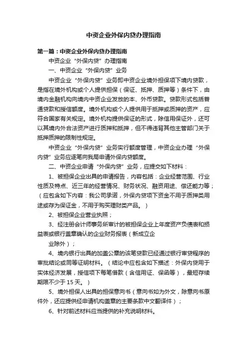 中资企业外保内贷办理指南